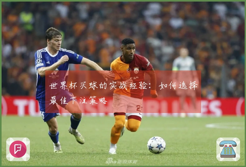 世界杯买球的实战经验：如何选择最佳下注策略