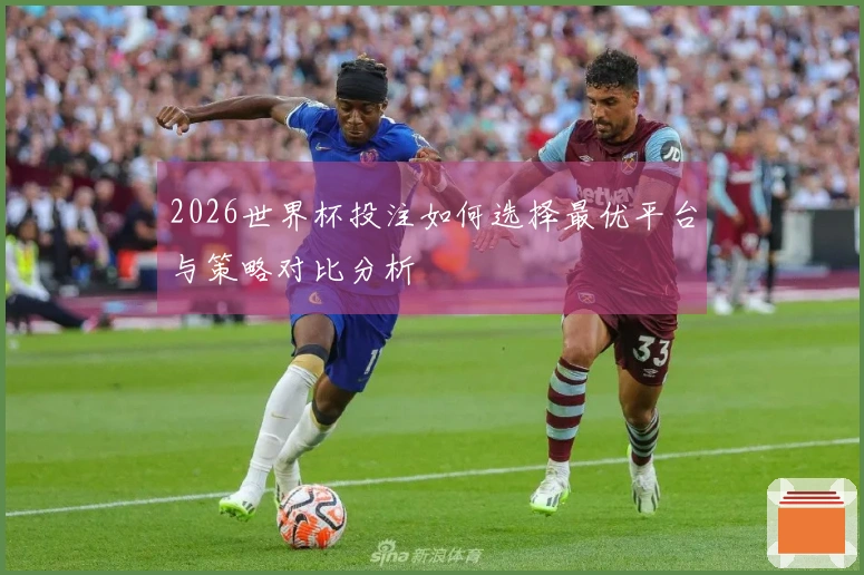 2026世界杯投注如何选择最优平台与策略对比分析