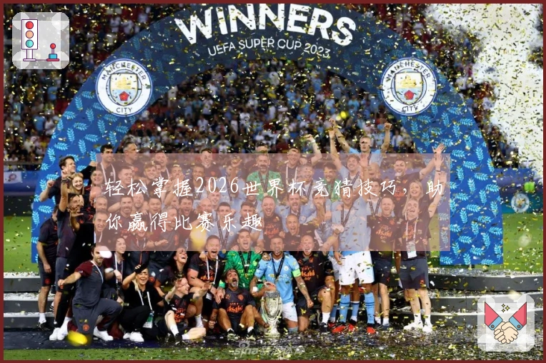 轻松掌握2026世界杯竞猜技巧，助你赢得比赛乐趣